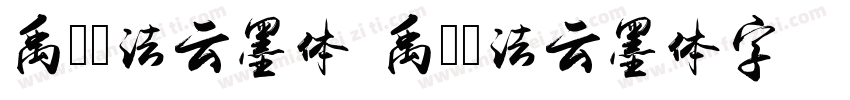 禹卫书法云墨体 禹卫书法云墨体字体转换器字体转换